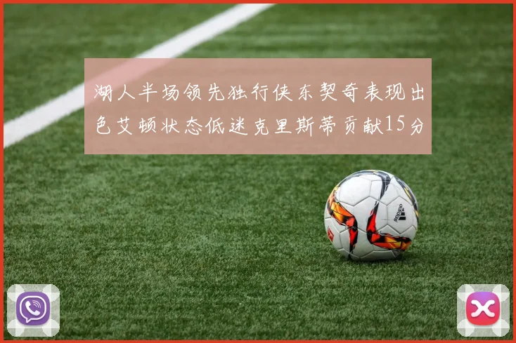 湖人半场领先独行侠东契奇表现出色艾顿状态低迷克里斯蒂贡献15分