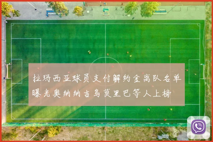 拉玛西亚球员支付解约金离队名单曝光奥纳纳吉乌莫里巴等人上榜