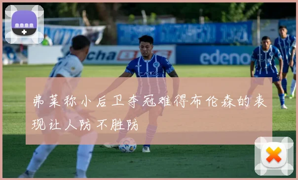 弗莱称小后卫夺冠难得布伦森的表现让人防不胜防