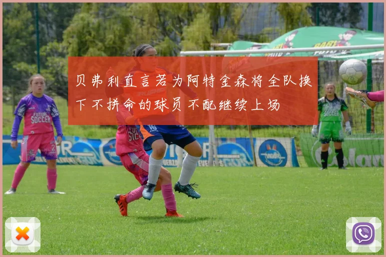 贝弗利直言若为阿特金森将全队换下不拼命的球员不配继续上场