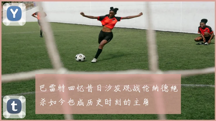 巴雷特回忆昔日沙发观战伦纳德绝杀如今也成历史时刻的主角