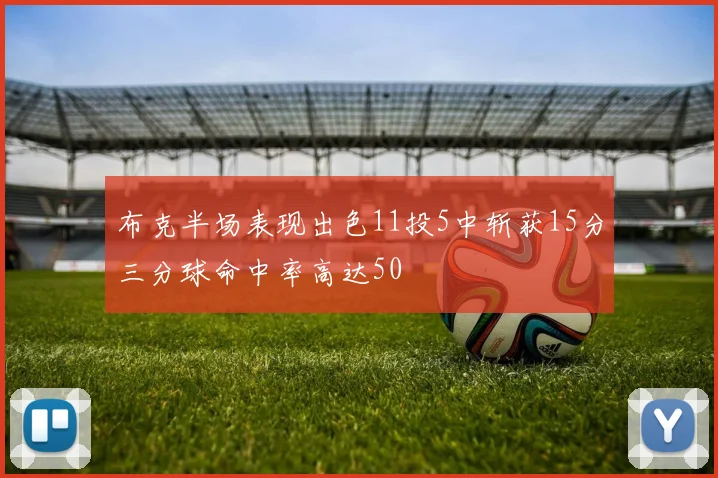 布克半场表现出色11投5中斩获15分三分球命中率高达50
