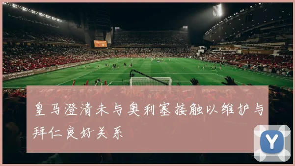 皇马澄清未与奥利塞接触以维护与拜仁良好关系