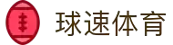 球速体育 (中国)官网-最全体育赛事直播与即时数据